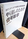 やり直しのための信号数学 DFT、FFT、DCTの基礎と信号処理応用 