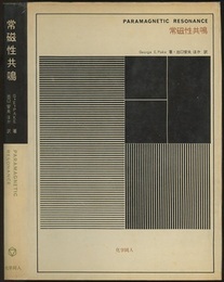 常磁性共鳴  
