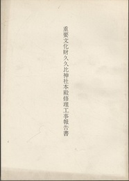 重要文化財　久久比神社本殿修理工事報告書  