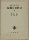 物理・工学における偏微分方程式　上  