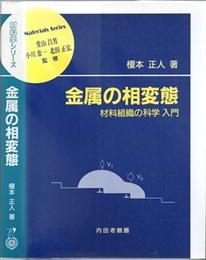 金属の相変態 材料組織の科学入門 