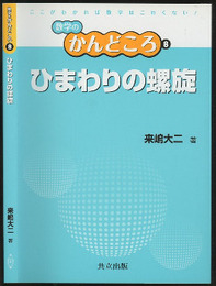 ひまわりの螺旋  