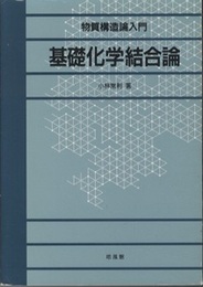 基礎化学結合論 物質構造論入門 