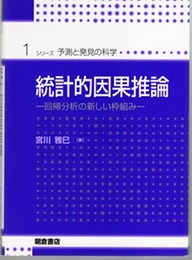 統計的因果推論  