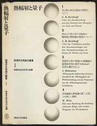 熱輻射と量子  