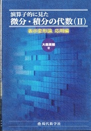 演算子的に見た 微分・積分の代数（Ⅱ） 表示変形論, 応用編 