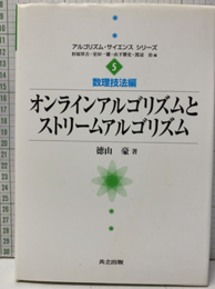 オンラインアルゴリズムとストリームアルゴリズム  