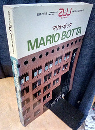 （a+u臨時増刊） マリオ・ボッタ作品集  