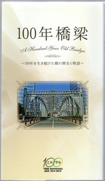 100年橋梁 100年を生き続けた橋の歴史と物語 