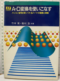 A-D変換を使いこなす パソコン信号計測ソフト＆ハードの基礎と実際 
