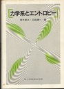 力学系とエントロピー  