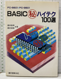 PC-8801/PC-9801 BASIC?ハイテク100選  