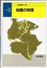 地震の物理  