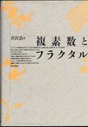複素数とフラクタル  