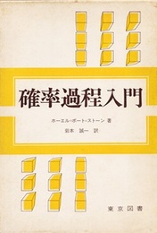 確率過程入門  