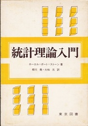 統計理論入門  