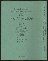 エキゾティックな量子 不可思議だけど意外に近しい量子のお話 