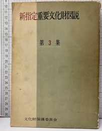 新指定重要文化財図説　3集  