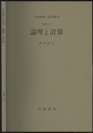 論理と計算 [基礎] 