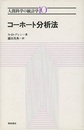 コーホート分析法  