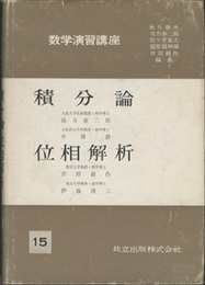 積分論・位相解析  