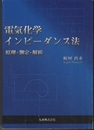 電気化学インピーダンス法 原理・測定・解析 