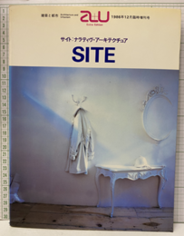 （a+u臨時増刊） サイト：ナラティヴ・アーキテクチュア　SITE  