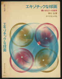 エキゾチックな球面 続トポロジーの世界 