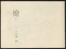 燎：一つの栞　No.25 〈内的風景〉夜更けのカラス(入之内瑛)／〈燎座談〉小野薫のこと(神代雄一郎・宮内嘉久・武者英二) 〈再録〉牢獄から見たアメリカ合衆国(鶴見俊輔)