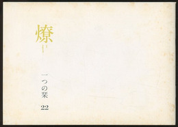 燎：一つの栞　No.22 〈内的風景〉老いの問題を考える旅で(高見澤たか子)／〈燎座談〉地域建築家の地平は「丹下理論」の乗りこえなしに拓かれない(浜口隆一・平良敬一) 〈再録〉文化の翻訳ー伊東忠太の失敗(神谷武夫)