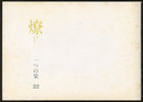 燎：一つの栞　No.22 〈内的風景〉老いの問題を考える旅で(高見澤たか子)／〈燎座談〉地域建築家の地平は「丹下理論」の乗りこえなしに拓かれない(浜口隆一・平良敬一) 〈再録〉文化の翻訳ー伊東忠太の失敗(神谷武夫)