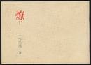 燎：一つの栞　No. 5 〈内的風景〉伝統的拘泥事情(中村錦平)／〈燎座談〉漢字・文明・建築(浜口隆一/永田祐三) 〈再録〉エディターシップ(外山滋比古)