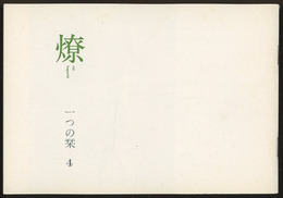 燎：一つの栞　No. 4 〈内的風景〉さくらの情景(松川淳子)／〈旗亭閑談〉奢侈論的現在(北沢恒彦) 〈再録〉家と女たち(秋山駿)