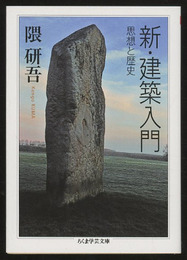 新・建築入門：思想と歴史  