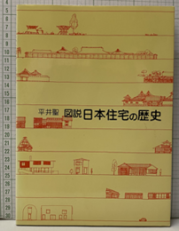 図説日本住宅の歴史  