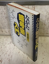 ながた暗号塾入門  