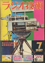 雑誌　ラジオ技術　第11巻 8号 通巻125号 特集：Hi-Fiピックの過渡特性 