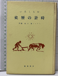 おもしろい時計の歴史  