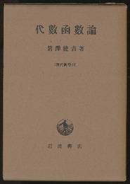 代数函数論　旧版  