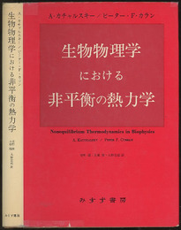 生物物理学における非平衡の熱力学  