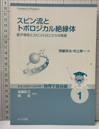 スピン流とトポロジカル絶縁体 量子物性とスピントロニクスの発展 