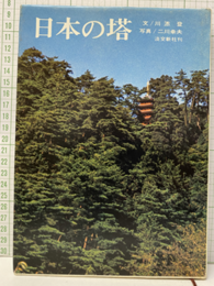 日本の塔  
