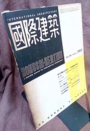 雑誌「国際建築」 1952年 2月号（第19巻第 2号） 原子の驚異と近代都市 