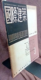 雑誌「国際建築」 1952年 3月号（第19巻第 3号） 特集: ロイヤル・フェスティヴァル・ホール 