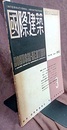 雑誌「国際建築」 1952年 3月号（第19巻第 3号） 特集: ロイヤル・フェスティヴァル・ホール 