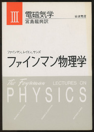 ファインマン物理学　3　電磁気学〔軽装版〕  