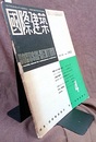 雑誌「国際建築」 1952年 4月号（第19巻 第4号） マンフォード, ノイトラ, サーリネン 