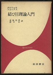 結び目理論入門  