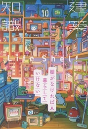 建築知識　2024年10月号 特集：棚がなければ暮らしていけない  