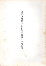 重要文化財　健御名方富命彦神別神社・末社若宮八幡神社本殿修理工事報告書  